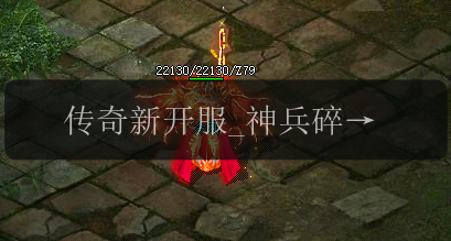 传奇新开服_神兵碎片之战,决一雌雄谁主沉浮(图1) 传奇新开服_神兵碎片之战,决一雌雄谁主沉浮