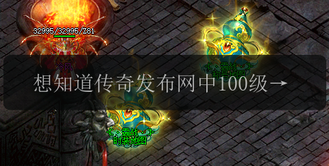 想知道传奇发布网中100级装备有哪些_来看这里(图1) 想知道传奇发布网中100级装备有哪些_来看这里