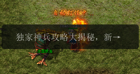 独家神兵攻略大揭秘,新开私服网玩家必看(图1) 独家神兵攻略大揭秘,新开私服网玩家必看