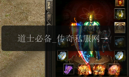 道士必备_传奇私服网站中的装备选择技巧(图1) 道士必备_传奇私服网站中的装备选择技巧
