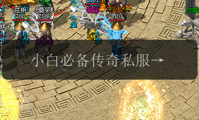 小白必备传奇私服打怪游戏攻略。(图1) 小白必备传奇私服打怪游戏攻略。