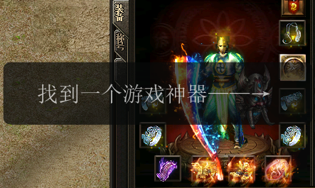 找到一个游戏神器——新开传奇私服!(图1) 找到一个游戏神器——新开传奇私服!