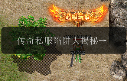 传奇私服陷阱大揭秘!请狠狠码住!(图1) 传奇私服陷阱大揭秘!请狠狠码住!