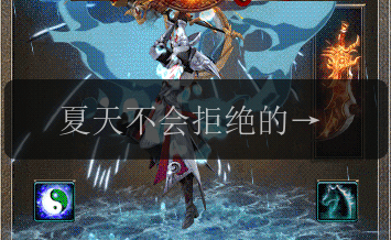夏天不会拒绝的手游——传奇私服。(图1) 夏天不会拒绝的手游——传奇私服。