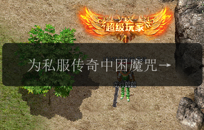 为私服传奇中困魔咒不能单独施展(图1) 为私服传奇中困魔咒不能单独施展