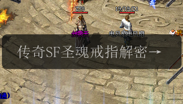 传奇SF圣魂戒指解密_为何只能佩戴一枚_原因详解!(图1) 传奇SF圣魂戒指解密_为何只能佩戴一枚_原因详解!