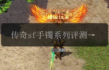 传奇sf手镯系列评测_哪个属性能让你更强大_(图1) 传奇sf手镯系列评测_哪个属性能让你更强大_