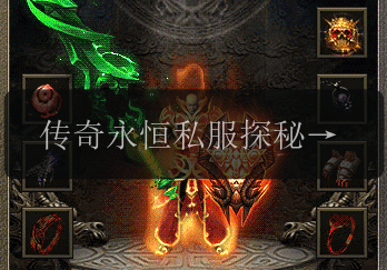 传奇永恒私服探秘_解开自身爆率低迷之谜的N个方法(图1) 传奇永恒私服探秘_解开自身爆率低迷之谜的N个方法