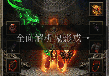 全面解析鬼影戒指_复古传奇私服中独一无二的麻痹属性装备(图1) 全面解析鬼影戒指_复古传奇私服中独一无二的麻痹属性装备