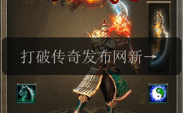 打破传奇发布网新开服神印装备级别_独家揭秘装备的最高境界(图1) 打破传奇发布网新开服神印装备级别_独家揭秘装备的最高境界