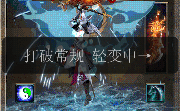 打破常规_轻变中神奇的灵宝材料传奇私服(图1) 打破常规_轻变中神奇的灵宝材料传奇私服
