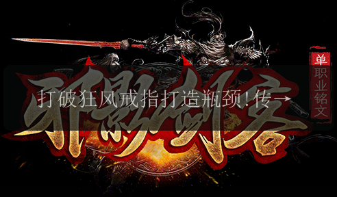 打破狂风戒指打造瓶颈!传奇私服专家传授成功率提升秘诀!(图1) 打破狂风戒指打造瓶颈!传奇私服专家传授成功率提升秘诀!