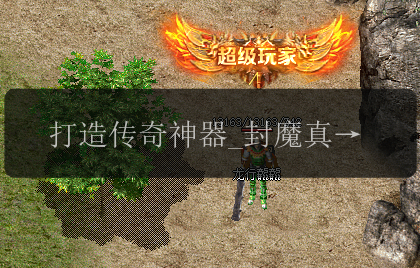 打造传奇神器_封魔真卷的秘密技巧和使用攻略(图1) 打造传奇神器_封魔真卷的秘密技巧和使用攻略