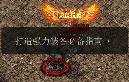 打造强力装备必备指南_刚开一秒传奇私服衣服锻造的基本条件(图1) 打造强力装备必备指南_刚开一秒传奇私服衣服锻造的基本条件